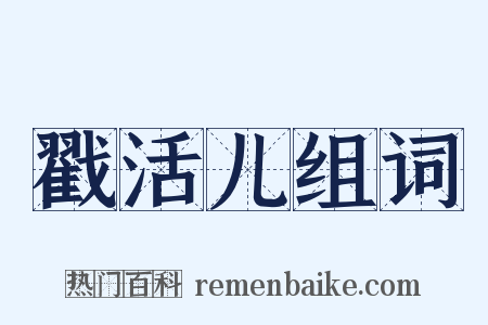 戳活儿组词是什么意思的图片